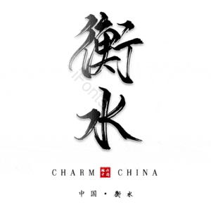 衡水