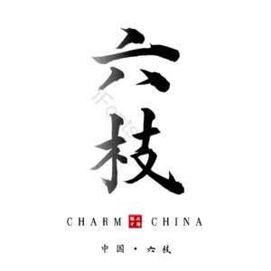 六枝