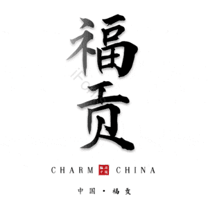 福贡