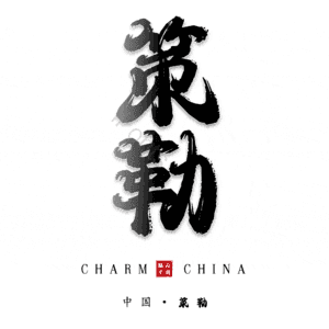 策勒