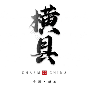 横县