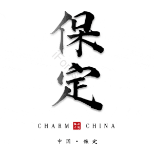 保定