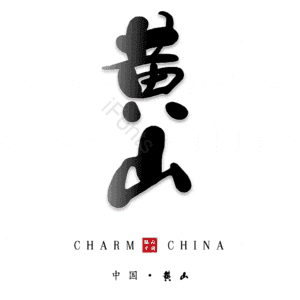 黄山