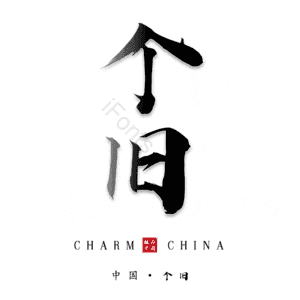 个旧