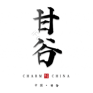 甘谷