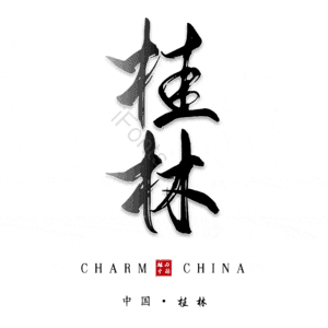 桂林