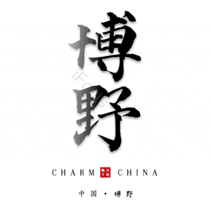 博野