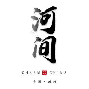 河间
