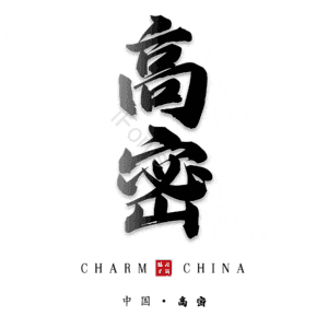 高密