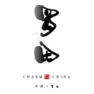 罗田