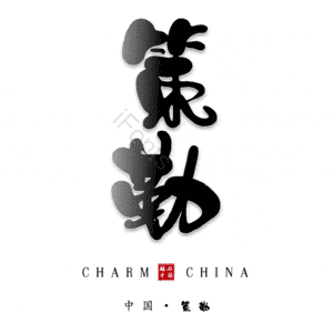 策勒