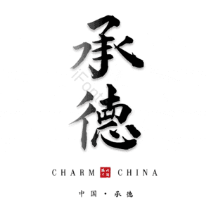 承德