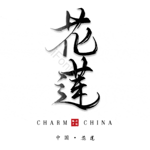 花莲