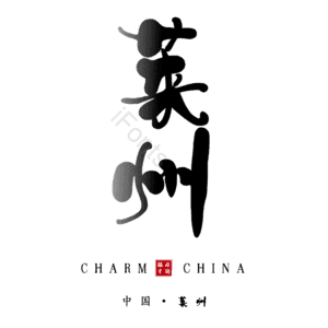 莱州
