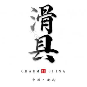 滑县
