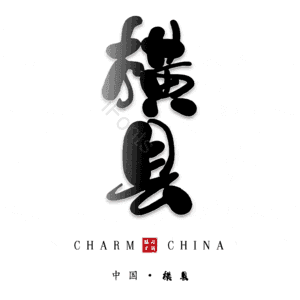 横县