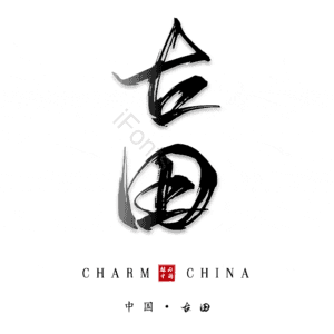 古田