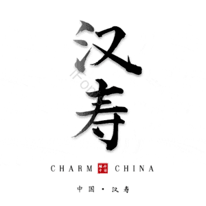 汉寿