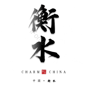 衡水