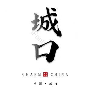 城口