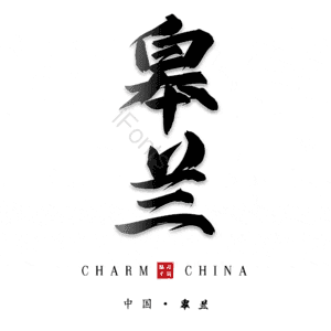 皋兰