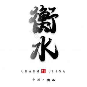 衡水