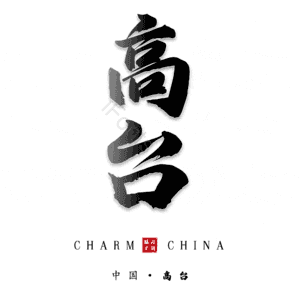 高台