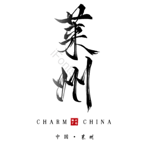 莱州