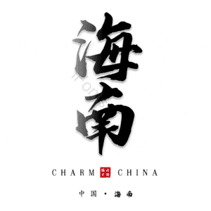 海南