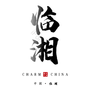 临湘