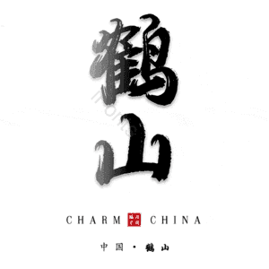 鹤山