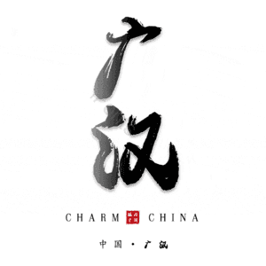 广汉