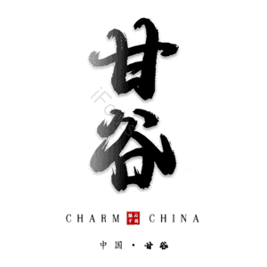 甘谷