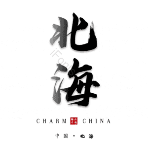 北海