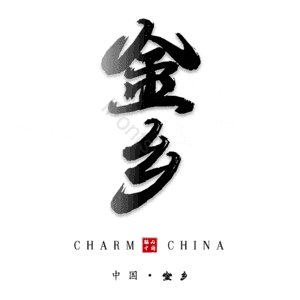 金乡