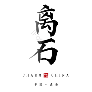 离石