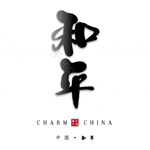 和平