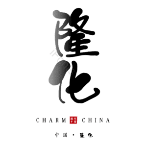 隆化