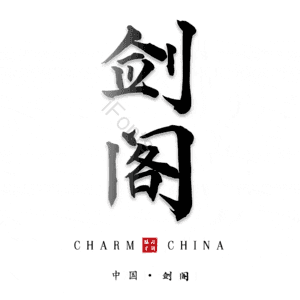 剑阁