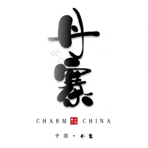 丹寨