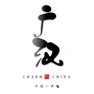 广汉