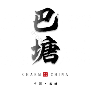 巴塘