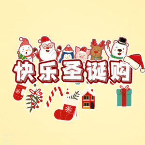 快乐圣诞购