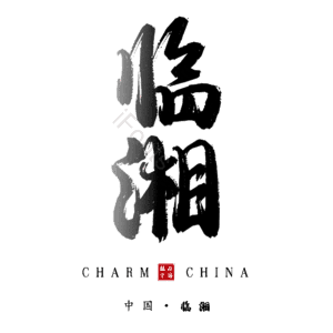 临湘