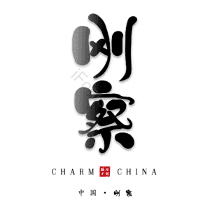 刚察