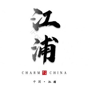 江浦
