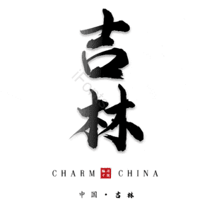 吉林
