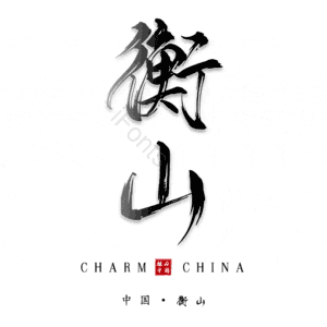 衡山