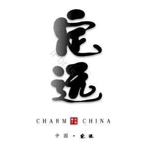 定远