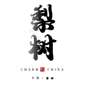 梨树